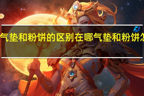 气垫和粉饼的区别在哪 气垫和粉饼怎么分