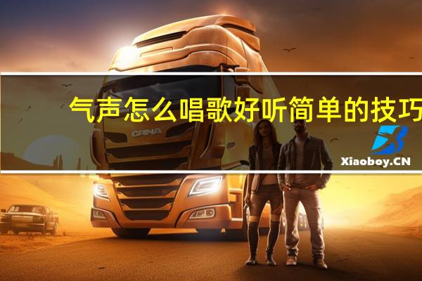 气声怎么唱歌好听简单的技巧（气声）