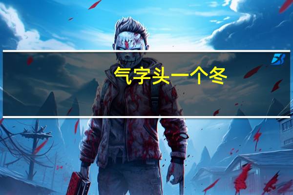 气字头一个冬(气字头下面一个奥字的字是什么字)