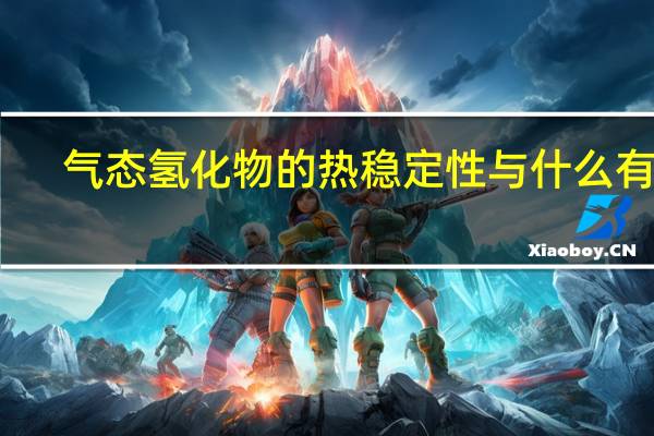 气态氢化物的热稳定性与什么有关（气态氢化物）