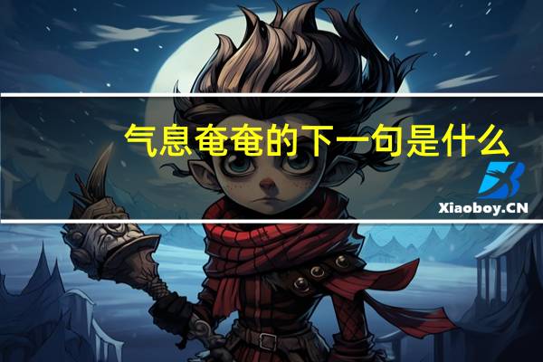气息奄奄的下一句是什么