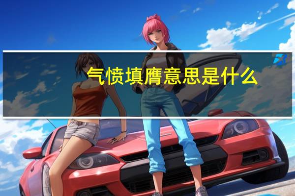 气愤填膺意思是什么
