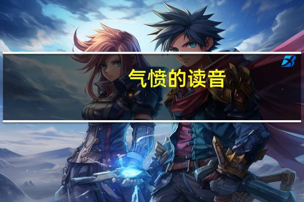 气愤的读音（气氛的读音）