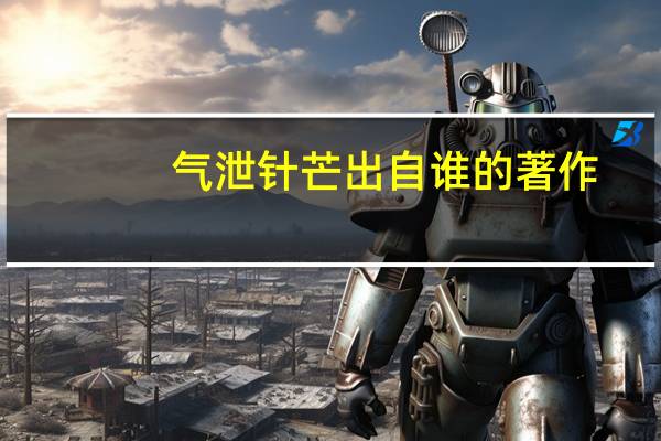 气泄针芒出自谁的著作