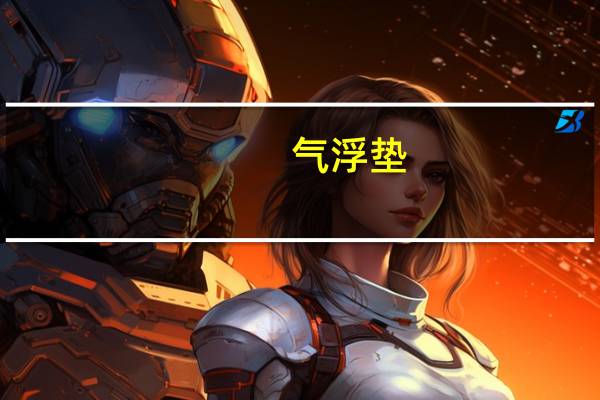 气浮垫（关于气浮垫的介绍）