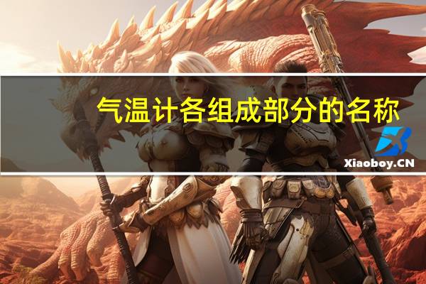 气温计各组成部分的名称