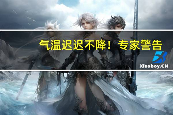 气温迟迟不降！专家警告：未来蚊虫或全年无休 到底什么情况呢