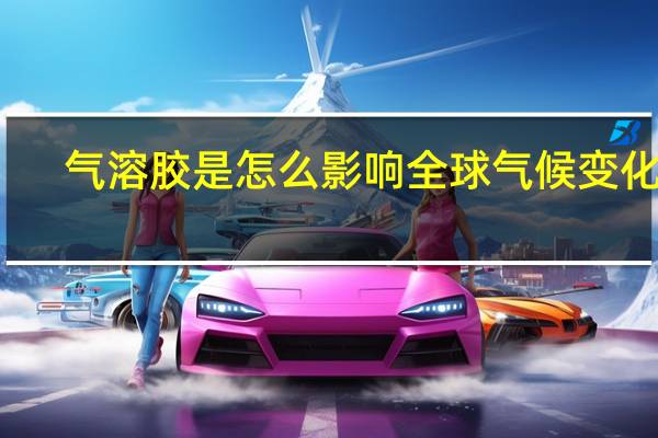 气溶胶是怎么影响全球气候变化的