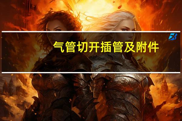 气管切开插管及附件（气管插管痛苦吗）
