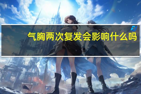 气胸两次复发会影响什么吗（气胸二次复发症状）