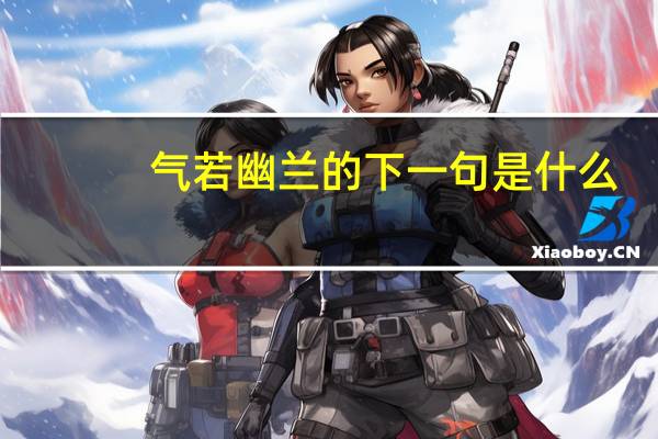 气若幽兰的下一句是什么