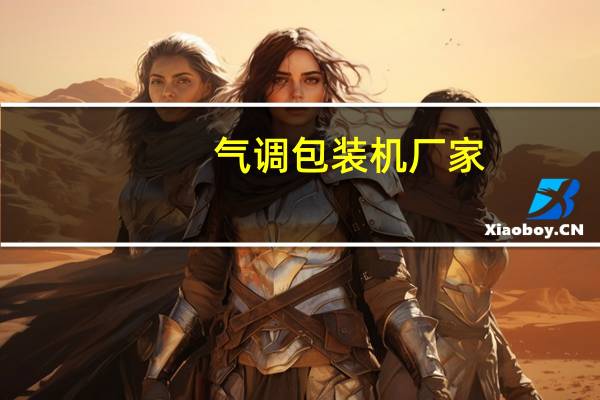 气调包装机厂家（气调包装）
