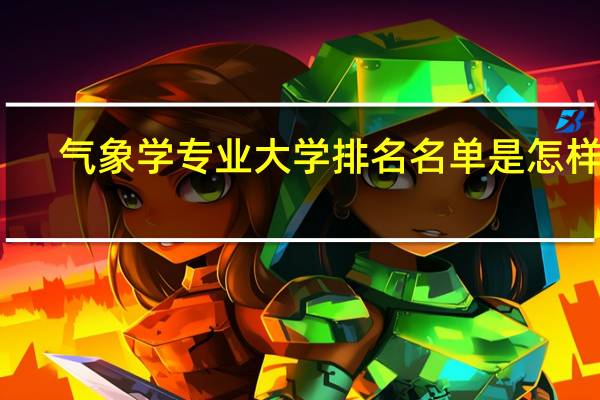 气象学专业大学排名名单是怎样的