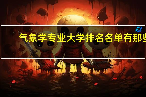 气象学专业大学排名名单有那些