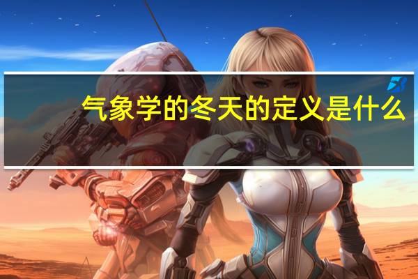 气象学的冬天的定义是什么