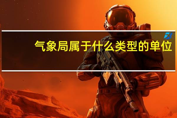 气象局属于什么类型的单位