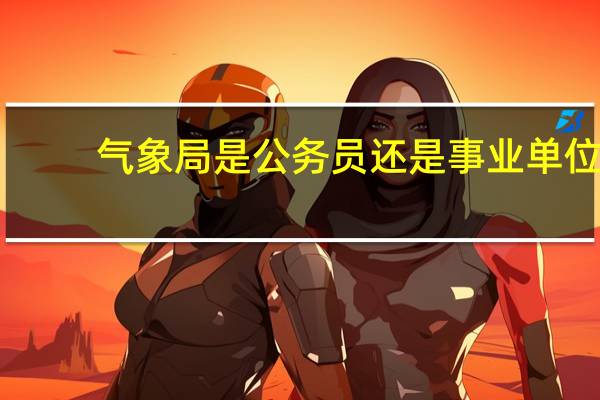 气象局是公务员还是事业单位