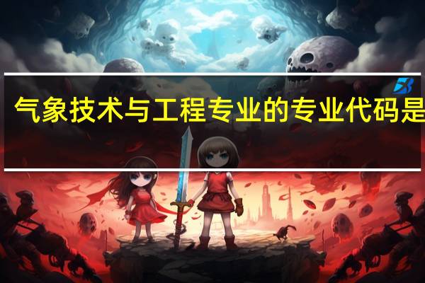 气象技术与工程专业的专业代码是什么