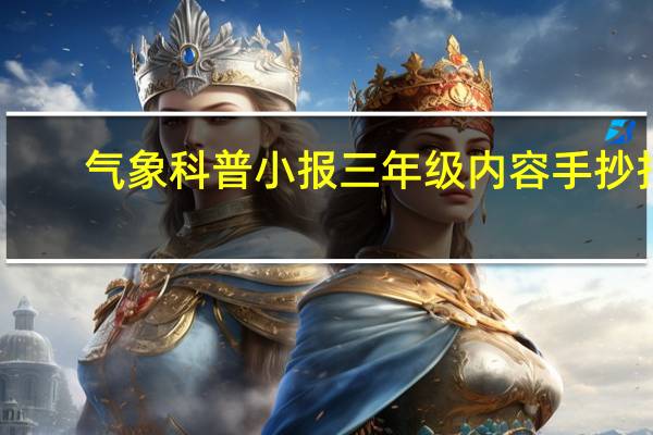 气象科普小报三年级内容手抄报（气象科普小报三年级）