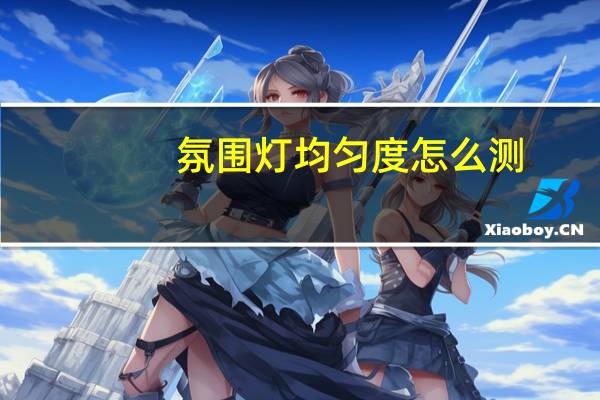 氛围灯均匀度怎么测