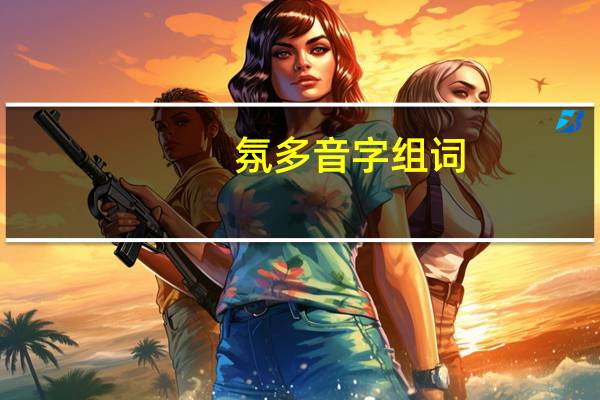 氛多音字组词