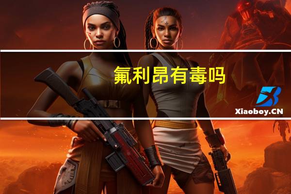氟利昂有毒吗（氟利昂）