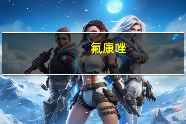 氟康唑（氟怎么读）