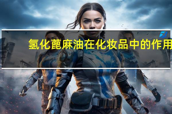 氢化蓖麻油在化妆品中的作用（人油化妆品）