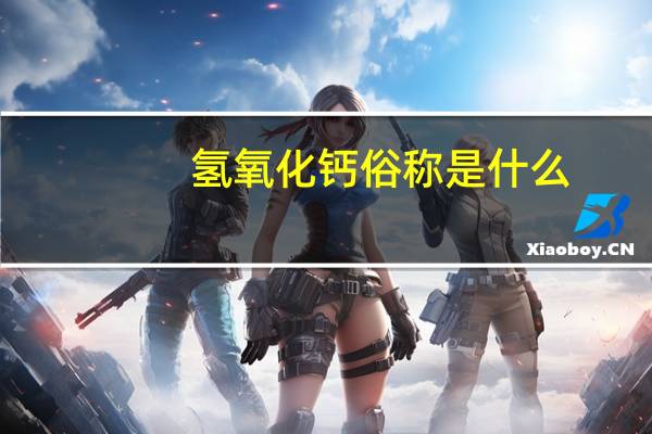氢氧化钙俗称是什么