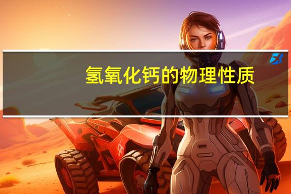 氢氧化钙的物理性质（氢氧化钙和二氧化碳反应化学方程式）