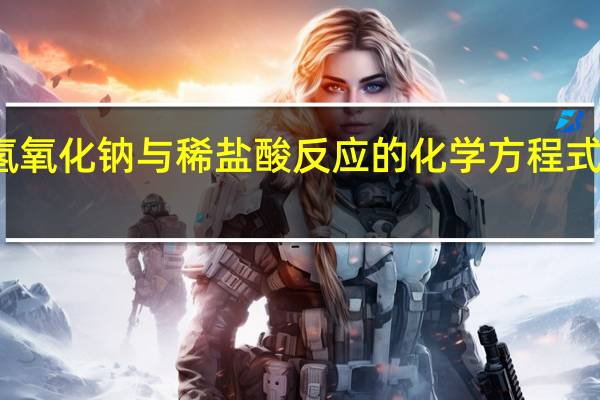 氢氧化钠与稀盐酸反应的化学方程式怎么写