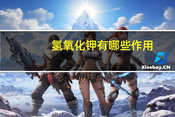 氢氧化钾有哪些作用