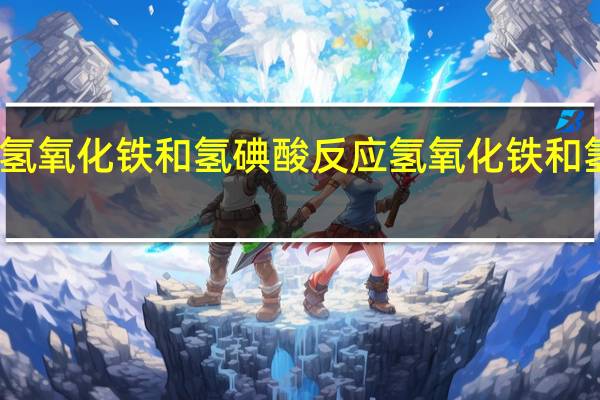 氢氧化铁和氢碘酸反应 氢氧化铁和氢碘酸