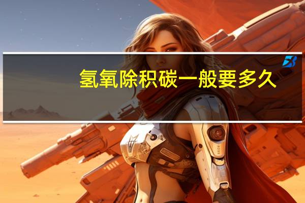 氢氧除积碳一般要多久?（第八代氢氧除碳机简介）