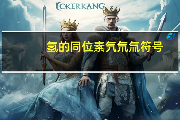 氢的同位素氕氘氚符号（氢的同位素）