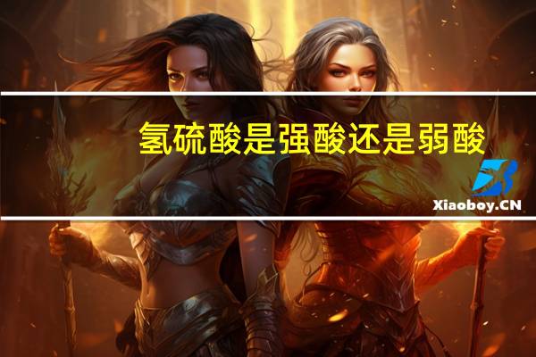 氢硫酸是强酸还是弱酸