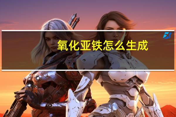 氧化亚铁怎么生成