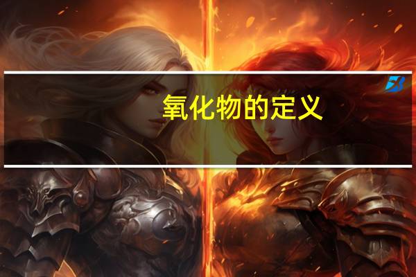 氧化物的定义（混合物的定义）