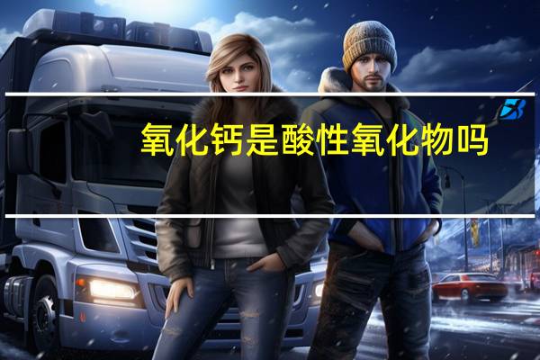 氧化钙是酸性氧化物吗