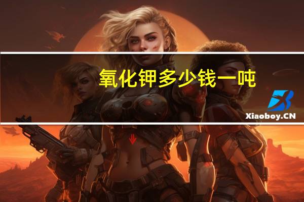 氧化钾多少钱一吨