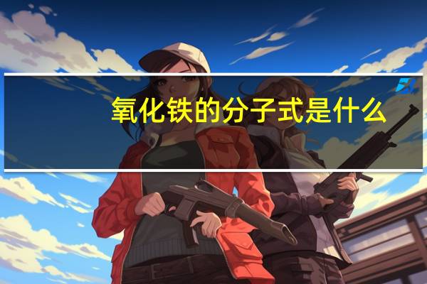氧化铁的分子式是什么