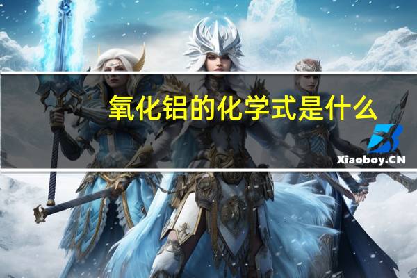 氧化铝的化学式是什么