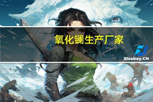 氧化镧生产厂家（氧化镧）