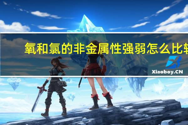 氧和氯的非金属性强弱怎么比较
