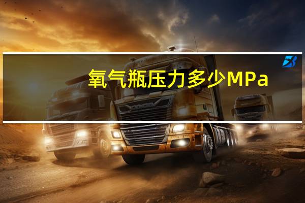 氧气瓶压力多少MPa
