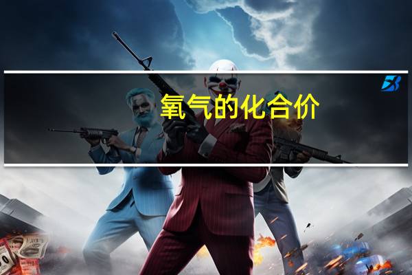 氧气的化合价