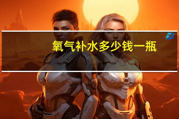 氧气补水多少钱一瓶?补水喷雾和注氧仪区别