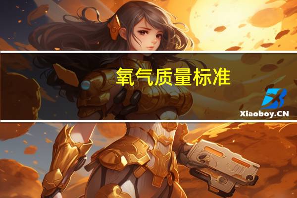 氧气质量标准