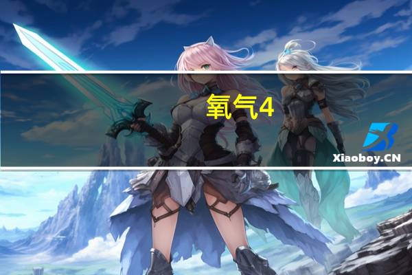 氧气4.5.6补丁更新 解决拨打911时重启的问题