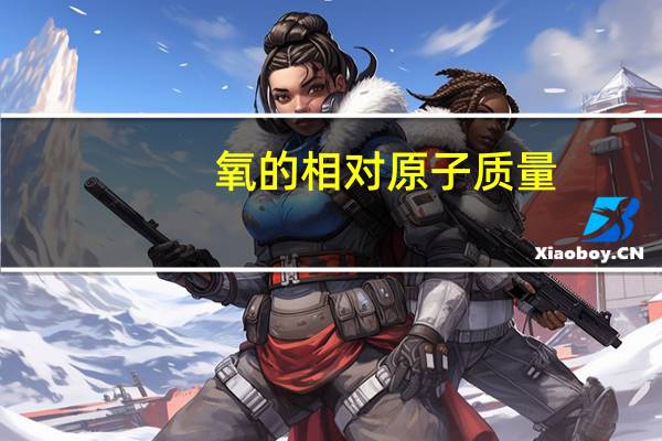 氧的相对原子质量（氮的相对原子质量）